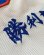 画像22: 一重縁取り刺繍 “Dragon hand edition”  2023-24式