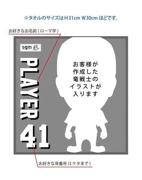 竜戦士ハンドタオル 1人 Typeb 応援ユニフォーム マーキング Sgm